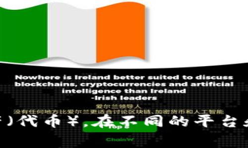 “tokenim”在中文中一般被称为“代币管理”或“代币化管理”。它是一种涉及区块链技术和数字资产管理的概念，主要用于描述如何创建、分发和管理数字资产（代币），在不同的平台和应用中实现资产的流通和使用。具体的中文翻译可能根据上下文有所不同，但代币管理是最常用的翻译之一。如果你有任何特定方面的疑问，欢迎继续提问！