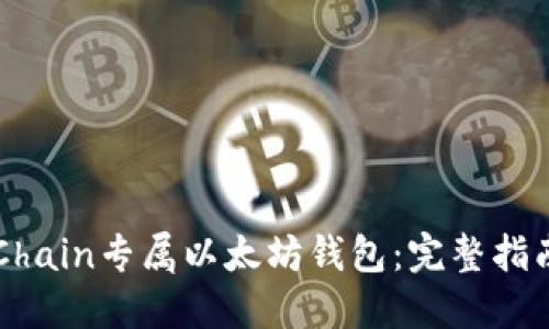 如何使用VeChain专属以太坊钱包：完整指南和最佳实践