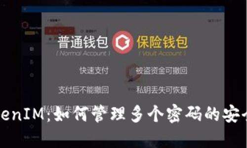 深入探讨TokenIM：如何管理多个密码的安全性与便捷性