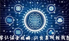 数字货币上岸认证全攻略