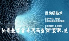 全面解析摩纳哥数字货币