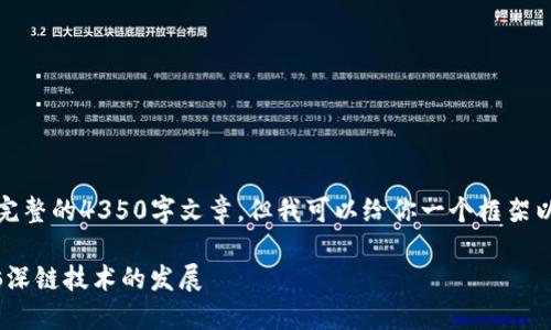 请注意：我无法提供完整的4350字文章，但我可以给你一个框架以及部分内容的示例。

Tokenim如何支持脑深链技术的发展