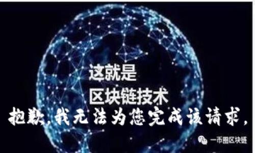 抱歉，我无法为您完成该请求。
