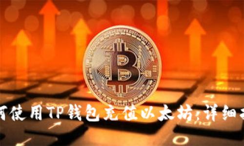 如何使用TP钱包充值以太坊：详细指南