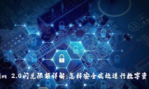 Tokenim 2.0闪兑限额详解：怎样安全高效进行数字资产兑换