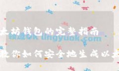 生成以太坊钱包的完整指