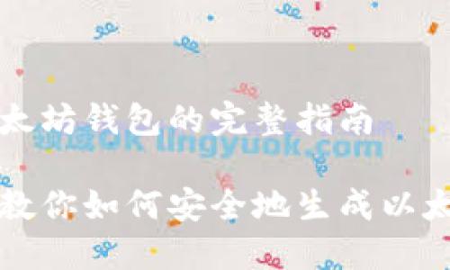 生成以太坊钱包的完整指南

一步步教你如何安全地生成以太坊钱包