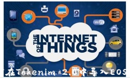 
如何在Tokenim 2.0中导入EOS账户