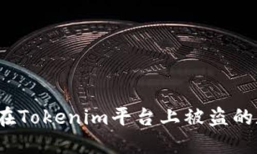 如何追回在Tokenim平台上被盗的数字资产？