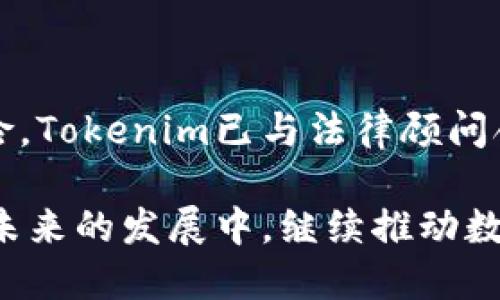   Tokenim：引领数字资产管理的未来 / 
 guanjianci Tokenim, 数字资产, 区块链, 加密货币 /guanjianci 

在当今数字经济飞速发展的背景下，数字资产的管理显得尤为重要。Tokenim作为一款新兴的数字资产管理工具，致力于为用户提供一个安全、便捷、高效的数字资产管理体验。本文将深入探讨Tokenim的多种功能，以及它在数字货币管理与区块链技术中的重要性。

1. Tokenim的主要功能

Tokenim的功能涵盖了数字资产管理的多个方面，旨在为用户提供全面的解决方案。以下是Tokenim主要的几个功能：

h41.1 多种数字资产支持/h4

Tokenim支持多种加密货币和数字资产的管理，包括但不限于比特币（BTC）、以太坊（ETH）、Ripple（XRP）等主流币种。用户可以轻松地将不同的资产导入到平台上，实现统一管理。一机在手，全球数字资产尽在掌握。

h41.2 安全性保障/h4

安全性是数字资产管理中最为关键的因素之一。Tokenim采用了多重安全措施，包括数据加密、两步验证和冷存储等技术，以确保用户资产的安全。同时，平台还不定期进行安全审计，以应对不断变化的安全威胁。

h41.3 用户友好界面/h4

Tokenim的用户界面经过精心设计，旨在让用户在使用过程中感到舒适和方便。无论是新手还是专业的投资者，都能够轻松上手。在仪表板上，用户可以快速查看资产组合、市场动态和资产涨跌情况，帮助他们实时掌握投资状况。

h41.4 智能合约管理/h4

Tokenim还提供了智能合约的管理工具，允许用户在平台上创建、部署和管理智能合约。用户可以利用这一功能来实现多种业务需求，如去中心化金融（DeFi）项目的融资、资产转移等。通过智能合约，Tokenim帮助用户提升了资金运作的效率。

h41.5 实时市场分析/h4

Tokenim提供了实时的市场分析工具，用户可以根据市场行情制定相应的投资策略。平台上有专业分析师提供的市场趋势分析和交易建议，帮助用户更好地把握投资机会。

2. Tokenim在数字资产管理中的优势

相比于其他数字资产管理工具，Tokenim在多个方面展现了其独特的优势。

h42.1 多样化的资产组合策略/h4

Tokenim允许用户根据自身的投资风险承受能力选择不同的资产组合策略。无论是稳健型投资者还是风险偏好型投资者，都可以在平台上找到适合自己的投资方案。

h42.2 客户支持与教育资源/h4

Tokenim为用户提供丰富的教育资源，包括投资指南、市场分析报告等，帮助用户提升数字资产投资的知识水平。此外，平台的客户支持团队24小时在线，随时为用户解答疑问，解决问题。

h42.3 社区与社交功能/h4

Tokenim拥有活跃的用户社区，用户可以在平台上与其他投资者交流心得、分享经验。这种社交功能不仅增加了用户的参与感，更能够让他们在实践中学习和成长。

3. Tokenim在区块链技术中的体现

作为基于区块链技术构建的数字资产管理工具，Tokenim充分利用了区块链的特性，以提升用户体验。

h43.1 去中心化的交易机制/h4

Tokenim的交易过程去中心化，用户的资产安全性更高。传统的中心化交易平台容易受到攻击，而Tokenim通过区块链技术分散了风险，提升了安全性。

h43.2 透明性与可信度/h4

区块链的透明性使得Tokenim的每一笔交易都可以被追踪和验证，用户可以随时查看自己资产的历史交易记录。这种透明度加深了用户对平台的信任感。

h43.3 低交易费用/h4

通过使用区块链技术，Tokenim能够大幅降低用户交易的手续费用，提升了交易的效率。这对频繁交易的用户而言，节省了不少成本。

4. 常见问题解析

h44.1 Tokenim的注册流程是怎样的？/h4

Tokenim的注册流程。用户只需登录Tokenim的官方网站，点击注册按钮，填写必要的个人信息，例如电子邮箱、手机号码和设置密码。为了提高安全性，用户需要进行身份验证，完成后即可创立个人账户。此外，Tokenim鼓励用户启用双重认证，提高账户安全性。一旦注册完成，用户即可开始管理他们的数字资产。

h44.2 Tokenim是否支持法币充值？/h4

是的，Tokenim支持法币充值。用户可以通过银行转账、信用卡和其他支付方式将法币充值到Tokenim平台。用户在账户中充值后，可以轻松地将法币转换为所需的数字资产。同时，Tokenim也提供法币提现服务，确保用户能够方便地将数字资产转换回法币。不过，用户需要注意交易费用及相关的提现政策。

h44.3 Tokenim的费用结构是怎样的？/h4

Tokenim的费用结构相对透明，包含了交易手续费、提现手续费等。交易手续费通常是按交易金额的一定比例收取，而提现手续费则可能因不同的提现方式而有所不同。具体费用信息可以在Tokenim官方网站的费用说明页面查看。此外，Tokenim还会不定期推出优惠活动，为用户提供更具吸引力的费用政策。

h44.4 Tokenim是否面临任何法律风险？/h4

在数字资产管理领域，法律风险一直是一个重要的议题。Tokenim在多个国家和地区运营，因此必须遵循当地的法规和政策。为了降低法律风险，Tokenim已与法律顾问合作，确保其运营模式符合相关法律要求。用户在使用Tokenim平台时，建议了解所在国家的数字资产法规，以确保自身的合法权益。

总的来说，Tokenim以其多功能的数字资产管理平台，为用户提供了一个安全、便捷的数字资产管理体验。随着数字资产的普及，Tokenim将在未来的发展中，继续推动数字金融创新，为用户带来更多价值。