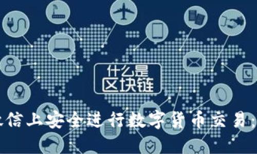 如何在微信上安全进行数字货币交易：全面指南