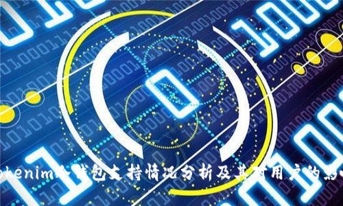 Tokenim冷钱包支持情况分析及其对用户的影响