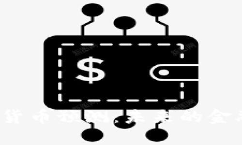 2023年苹果数字货币预测：未来的金融革命与技术变革