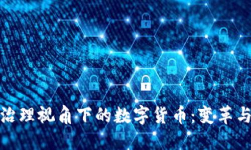 金融治理视角下的数字货币：变革与挑战