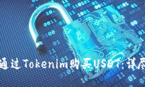 如何通过Tokenim购买USDT：详尽指南
