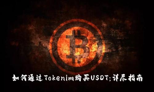 如何通过Tokenim购买USDT：详尽指南