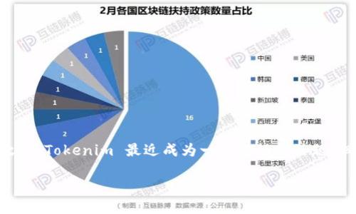 在加密货币的世界里，理解如何使用和管理代币是成功的关键之一。Tokenim 最近成为一个流行的话题，但很多新手可能不太了解它。以下是关于 Tokenim 的详细介绍。

Tokenim：如何高效刷币与投资策略解析