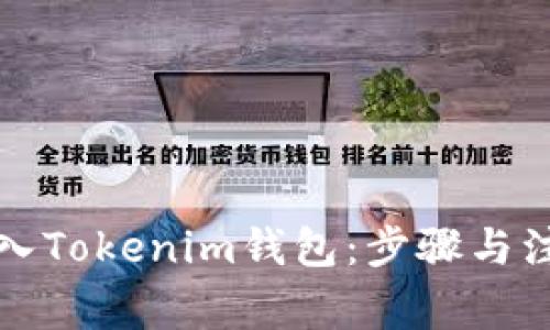 如何重新导入Tokenim钱包：步骤与注意事项详解