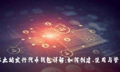 以太坊发行代币钱包详解