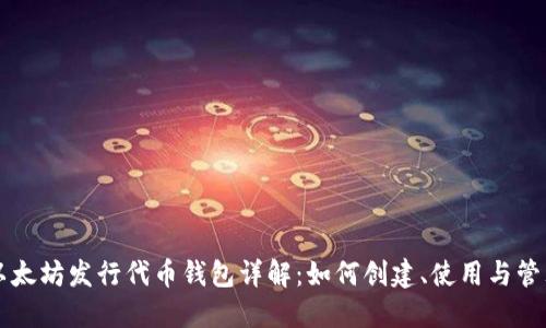 以太坊发行代币钱包详解：如何创建、使用与管理