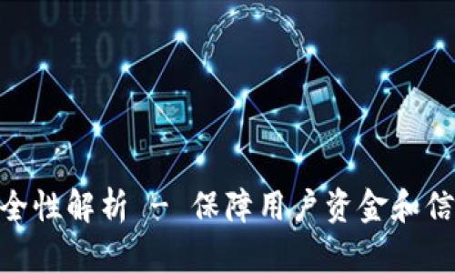 Tokenim苹果版安全性解析 - 保障用户资金和信息安全的最佳实践