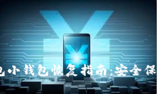 Tokenim 2.0 钱包小钱包恢复指南：安全保管与数据恢复技巧
