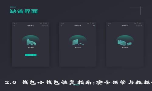 Tokenim 2.0 钱包小钱包恢复指南：安全保管与数据恢复技巧