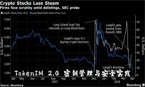 TokenIM 2.0 密钥管理与安全实践