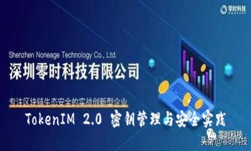 TokenIM 2.0 密钥管理与安全实践