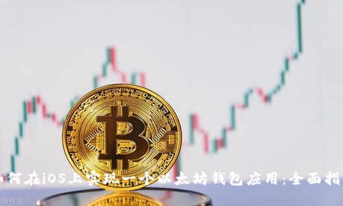 如何在iOS上实现一个以太坊钱包应用：全面指南