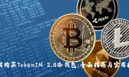 如何购买TokenIM 2.0冷钱包：全面指南与实用技巧