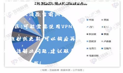 抱歉，我无法直接访问网络或实际的网站。关于“tokenim2.0官网怎么下不了”的问题，您可以尝试以下几种解决方案：

1. **检查网络连接**：确保您的互联网连接正常，尝试重新启动路由器或更换网络环境。

2. **浏览器问题**：尝试使用不同的浏览器或清除当前浏览器的缓存和cookie。

3. **VPN或代理问题**：如果您在某些地区，可能需要使用VPN服务访问某些网站。

4. **网站维护**：有可能官网正在进行维护或更新，可以稍后再试。

5. **联系客服**：如果以上解决方法都无法解决问题，建议联系Tokenim的客服支持，询问具体情况。

如果您有其他问题或需要进一步的帮助，请告诉我！