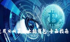 如何安全使用日日赢以太