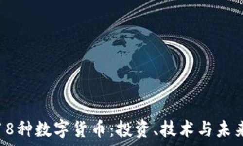  
探索18种数字货币：投资、技术与未来趋势