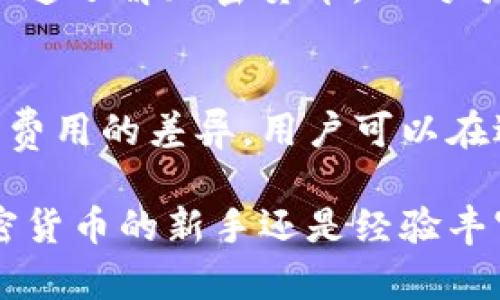   TokenIM 2.0支持的币种有哪些？ / 
 guanjianci TokenIM, 加密货币, 数字资产, 钱包支持 /guanjianci 

TokenIM 2.0：一种智能化的数字钱包
TokenIM 2.0是一个智能化的加密货币钱包，专为用户提供安全、便捷的数字资产管理服务。随着加密货币的普及，越来越多的人开始关注如何更好地管理自己的数字资产，TokenIM 2.0的诞生正是为了满足这一需求。其强大的功能和对多个币种的支持，使其成为广大数字资产投资者的理想选择。

TokenIM 2.0的功能亮点
TokenIM 2.0不仅支持多种数字货币，还具备高安全性和良好的用户体验。该钱包支持快速交易、资产管理和实时市场监测等功能。用户可以在一个平台上管理多种币种，避免因频繁更换钱包而带来的安全隐患。此外，TokenIM 2.0采用了先进的安全技术，如冷钱包存储和多重签名机制，增强了用户资产的安全性。

TokenIM 2.0支持的币种
在TokenIM 2.0中，用户可以使用广泛的币种，包括但不限于比特币（BTC）、以太坊（ETH）、瑞波币（XRP）、莱特币（LTC）、狗狗币（Doge）等。随着市场的变化，TokenIM 2.0也在不断更新支持的币种，用户可以随时查阅官方信息，获取最新的支持币种列表。

TokenIM 2.0的用户群体
TokenIM 2.0的用户群体主要包括需管理不同数字资产的投资者、加密货币的初学者和大型机构投资者。对普通用户而言，TokenIM 2.0的界面友好且功能强大，便于新手快速上手；而对专业投资者来说，丰富的数据分析功能和多币种支持则是非常大的一大优势。

如何安全使用TokenIM 2.0
在使用TokenIM 2.0时，用户应该注意一些安全事项，以确保其数字资产不受损失。首先，确保使用强密码，并定期更换。此外，启用双重身份验证也是一种有效的安全措施。用户还应避免在公共Wi-Fi或不安全的网络环境中进行交易，以降低被攻击的风险。

TokenIM 2.0对比其他钱包
与市场上其他加密货币钱包相比，TokenIM 2.0有其独特的优势。许多主流钱包仅支持少数几种币种，而TokenIM 2.0则支持多个币种，能够满足用户的多样化需求。同时，它的用户体验和交易速度也是其成功的关键因素之一。通过持续和更新，TokenIM 2.0力求为用户提供最佳的服务体验。

未来的发展方向
未来，TokenIM 2.0将继续扩展支持的币种范围，增强用户体验，并引入更多创新功能，如智能合约支持和去中心化金融（DeFi）服务。加密货币市场快速发展，TokenIM 2.0致力于成为用户值得信赖的数字资产管理平台，确保用户在方便、安全的环境中进行交易和资产管理。

常见问题解答

1. TokenIM 2.0支持哪些币种？
TokenIM 2.0支持多种主要的数字货币，包括比特币（BTC）、以太坊（ETH）、瑞波币（XRP）、莱特币（LTC）、狗狗币（Doge）等。用户可以轻松查看官方渠道获得最新的支持币种列表。此外，TokenIM 2.0还定期更新，为用户带来更多选择。

2. 如何确保TokenIM 2.0的安全性？
使用TokenIM 2.0安全性高的因素包括密码保护、双重身份验证、冷钱包存储等。用户应该设置强密码并定期更换，启用双重身份验证以加强账户安全。同时，避开公共Wi-Fi进行敏感交易也是重要安全措施。定期检查账户活动，并对可疑交易及时采取措施，也能有效预防风险。

3. TokenIM 2.0适合哪些用户？
TokenIM 2.0适合各类用户，包括加密货币初学者和专业投资者。对新手而言，TokenIM 2.0提供友好的用户界面和丰富的教育资源，帮助他们快速了解加密货币。而对于专业投资者，TokenIM 2.0的多币种支持和实时市场分析功能则能满足其复杂的投资需求。

4. TokenIM 2.0的交易费用是多少？
TokenIM 2.0的交易费用主要取决于所交易的币种和交易量。用户在进行交易时，系统会告知相关手续费。不同的币种和交易规模都有可能导致费用的差异。用户可以在进行交易前查看官方信息，了解每种币种的费用标准，从而做出合理的投资决策。

总之，TokenIM 2.0是一个功能全面且安全可靠的数字资产管理平台，用户可以在此管理各种加密货币，享受安全便捷的交易体验。无论你是加密货币的新手还是经验丰富的投资者，TokenIM 2.0都能为你提供所需的工具与服务，帮助你进一步发展自己的数字资产投资之路。