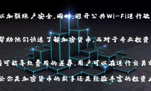   TokenIM 2.0支持的币种有哪些？ / 
 guanjianci TokenIM, 加密货币, 数字资产, 钱包支持 /guanjianci 

TokenIM 2.0：一种智能化的数字钱包
TokenIM 2.0是一个智能化的加密货币钱包，专为用户提供安全、便捷的数字资产管理服务。随着加密货币的普及，越来越多的人开始关注如何更好地管理自己的数字资产，TokenIM 2.0的诞生正是为了满足这一需求。其强大的功能和对多个币种的支持，使其成为广大数字资产投资者的理想选择。

TokenIM 2.0的功能亮点
TokenIM 2.0不仅支持多种数字货币，还具备高安全性和良好的用户体验。该钱包支持快速交易、资产管理和实时市场监测等功能。用户可以在一个平台上管理多种币种，避免因频繁更换钱包而带来的安全隐患。此外，TokenIM 2.0采用了先进的安全技术，如冷钱包存储和多重签名机制，增强了用户资产的安全性。

TokenIM 2.0支持的币种
在TokenIM 2.0中，用户可以使用广泛的币种，包括但不限于比特币（BTC）、以太坊（ETH）、瑞波币（XRP）、莱特币（LTC）、狗狗币（Doge）等。随着市场的变化，TokenIM 2.0也在不断更新支持的币种，用户可以随时查阅官方信息，获取最新的支持币种列表。

TokenIM 2.0的用户群体
TokenIM 2.0的用户群体主要包括需管理不同数字资产的投资者、加密货币的初学者和大型机构投资者。对普通用户而言，TokenIM 2.0的界面友好且功能强大，便于新手快速上手；而对专业投资者来说，丰富的数据分析功能和多币种支持则是非常大的一大优势。

如何安全使用TokenIM 2.0
在使用TokenIM 2.0时，用户应该注意一些安全事项，以确保其数字资产不受损失。首先，确保使用强密码，并定期更换。此外，启用双重身份验证也是一种有效的安全措施。用户还应避免在公共Wi-Fi或不安全的网络环境中进行交易，以降低被攻击的风险。

TokenIM 2.0对比其他钱包
与市场上其他加密货币钱包相比，TokenIM 2.0有其独特的优势。许多主流钱包仅支持少数几种币种，而TokenIM 2.0则支持多个币种，能够满足用户的多样化需求。同时，它的用户体验和交易速度也是其成功的关键因素之一。通过持续和更新，TokenIM 2.0力求为用户提供最佳的服务体验。

未来的发展方向
未来，TokenIM 2.0将继续扩展支持的币种范围，增强用户体验，并引入更多创新功能，如智能合约支持和去中心化金融（DeFi）服务。加密货币市场快速发展，TokenIM 2.0致力于成为用户值得信赖的数字资产管理平台，确保用户在方便、安全的环境中进行交易和资产管理。

常见问题解答

1. TokenIM 2.0支持哪些币种？
TokenIM 2.0支持多种主要的数字货币，包括比特币（BTC）、以太坊（ETH）、瑞波币（XRP）、莱特币（LTC）、狗狗币（Doge）等。用户可以轻松查看官方渠道获得最新的支持币种列表。此外，TokenIM 2.0还定期更新，为用户带来更多选择。

2. 如何确保TokenIM 2.0的安全性？
使用TokenIM 2.0安全性高的因素包括密码保护、双重身份验证、冷钱包存储等。用户应该设置强密码并定期更换，启用双重身份验证以加强账户安全。同时，避开公共Wi-Fi进行敏感交易也是重要安全措施。定期检查账户活动，并对可疑交易及时采取措施，也能有效预防风险。

3. TokenIM 2.0适合哪些用户？
TokenIM 2.0适合各类用户，包括加密货币初学者和专业投资者。对新手而言，TokenIM 2.0提供友好的用户界面和丰富的教育资源，帮助他们快速了解加密货币。而对于专业投资者，TokenIM 2.0的多币种支持和实时市场分析功能则能满足其复杂的投资需求。

4. TokenIM 2.0的交易费用是多少？
TokenIM 2.0的交易费用主要取决于所交易的币种和交易量。用户在进行交易时，系统会告知相关手续费。不同的币种和交易规模都有可能导致费用的差异。用户可以在进行交易前查看官方信息，了解每种币种的费用标准，从而做出合理的投资决策。

总之，TokenIM 2.0是一个功能全面且安全可靠的数字资产管理平台，用户可以在此管理各种加密货币，享受安全便捷的交易体验。无论你是加密货币的新手还是经验丰富的投资者，TokenIM 2.0都能为你提供所需的工具与服务，帮助你进一步发展自己的数字资产投资之路。