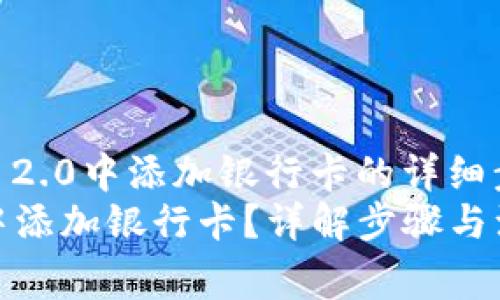 zhuti如何在Tokenim 2.0中添加银行卡的详细步骤与注意事项/zhuti
如何在Tokenim 2.0中添加银行卡？详解步骤与注意事项