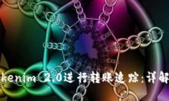 如何使用Tokenim 2.0进行转账