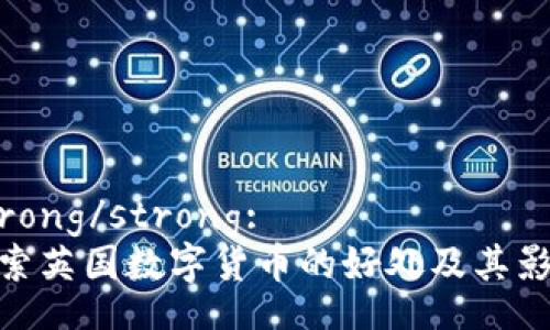 strong/strong:
探索英国数字货币的好处及其影响