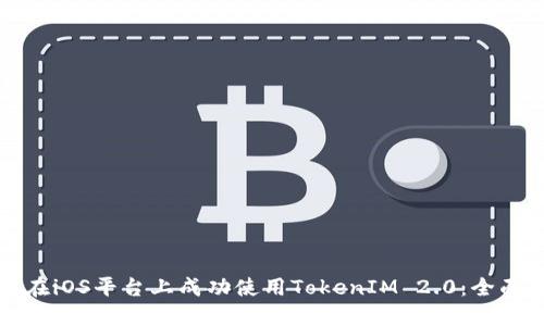 如何在iOS平台上成功使用TokenIM 2.0：全面指南