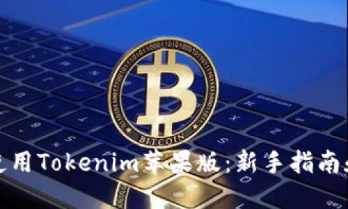 如何使用Tokenim苹果版：新手指南和技巧
