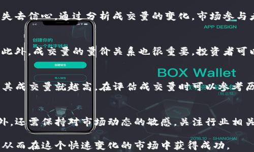 
bijiao/bijiao数字货币成交量分析：市场变动与投资策略/bijiao
/guanjianci数字货币, 成交量, 市场分析, 投资策略/guanjianci
```

数字货币成交量概述
数字货币成交量是指在一定时间段内，特定数字货币的交易数量或价值。它是衡量市场活跃度的重要指标，可以反映出投资者对特定数字货币的需求。成交量的变化往往与市场情绪、价格波动、政策变化等多种因素有关，因此对投资者来说，了解成交量变化有助于做出更明智的交易决策。

数字货币成交量的重要性
成交量不仅能帮助分析当前市场趋势，还可以作为预测未来价格走势的有效工具。高成交量通常意味着市场参与者众多，价格波动可能更加剧烈，而低成交量可能表示市场缺乏兴趣，价格相对稳定。许多投资者和交易员会将成交量作为技术分析的一部分，以寻找潜在的买入或卖出信号。

如何分析数字货币成交量
分析成交量时，可以使用多种技术指标，如成交量移动平均线、OBV（On-Balance Volume）指标等。成交量移动平均线可以帮助平滑波动，识别长期趋势；而OBV指标则通过将成交量与价格变化结合，用于判断市场的买卖力量。一旦成交量与价格趋势出现背离现象，这可能是反转信号的重要预兆。

影响数字货币成交量的因素
多个因素会影响数字货币成交量，包括市场消息、技术分析、投资者心理、政策环境等。例如，当某一大型交易所宣布上市新币种，或者某种数字货币被广泛认可时，其成交量往往会飙升。反之，当市场面临负面消息时，成交量也会随之下降。此外，技术进步，如分布式账本技术的成熟，也可能推动市场成交。

实际案例分析
以比特币为例，在2020年6月份，随着更多机构化投资者的进入，比特币的成交量环比显著上涨。这一现象不仅推动了价格的快速上升，也增强了市场的流动性。通过对比历史成交量数据，投资者能够更清晰地看到市场隐藏的机会和风险。

数字货币成交量与价格之间的关系
成交量与价格之间的关系复杂且多变，通常存在正相关或负相关的情形。当价格走势向上并伴随成交量增加时，这通常被视为强势市场的迹象，表明投资者对涨势的信心。然而，当价格上升而成交量下滑时，可能意味着买盘乏力，这种情况下，价格可能快速回调。反之亦然，价格下跌时，如果成交量增加，这可能意味着高卖压，也可能会进一步加速下跌趋势。

投资者如何利用成交量进行交易决策
投资者可以根据成交量的变化，制定相应的交易策略。例如，若某种数字货币在最近一段时间内成交量持续增加，并伴随价格上涨，投资者可以考虑进场。而若市场成交量在价格上涨的同时却出现减弱，则应更加谨慎，可能需要考虑减仓或停损。此外，成交量的历史数据也非常重要，可以参考过去的走势，了解市场的周期性特征。

未来数字货币成交量的发展趋势
随着更多投资者和机构的进入，预计全球数字货币市场的成交量会继续增加。同时，更多的金融工具和投资产品的推出，如ETF（交易所交易基金）、期货等，可能会为市场带来更高的流动性。创新技术的应用，如区块链和人工智能，也有可能改变成交量的结构，提高市场透明度和效率。

常见问题解答

问题一：数字货币成交量如何影响市场情绪？
成交量是反映市场情绪的重要指标。当成交量上升时，说明大量投资者在参与市场，这通常带有乐观情绪；相反，当成交量下降时，则可能表示投资者对市场失去信心。通过分析成交量的变化，市场参与者可以识别出潜在的买入或卖出信号，甚至提前预判市场的趋势变化。

问题二：如何利用技术分析工具成交量的解读？
使用技术分析工具可以帮助投资者更好地解读成交量。例如，可以通过成交量均线观察其趋势，若短期均线突破长期均线，则可能是看涨的信号；反之亦然。此外，成交量的量价关系也很重要，投资者可以借助成交量与价格之间的比对，识别潜在的反转点或者突破点。

问题三：数字货币市场的成交量标准是多少？
数字货币市场的成交量并没有统一的标准，因为每种数字货币的流动性和交易活跃度都有所不同。一般来说，越是市值大的主流币种，例如比特币、以太坊，其成交量就越高。在评估成交量时可以参考历史数据，与市场整体趋势结合起来，才能更全面地理解市场状况。通常，活跃的市场成交量每天能够在数千到数亿不等。

问题四：如何应对成交量突然变化带来的风险？
应对成交量突然变化带来的风险，投资者应采取相应的风险管理措施。例如，设置止损、分散投资等方法可以有效降低因成交量异常波动而带来的损失。此外，还需保持对市场动态的敏感，关注行业相关的新闻和消息，及时调整投资策略以及持仓结构。只有通过系统的分析与策略执行，才能在面对成交量变化时，做出理性的决策，保持投资的稳定性。

总之，数字货币成交量作为市场分析的重要组成部分，对于投资者的决策具有深远的影响。通过对成交量的深入研究，可以帮助投资者识别机会，规避风险，从而在这个快速变化的市场中获得成功。