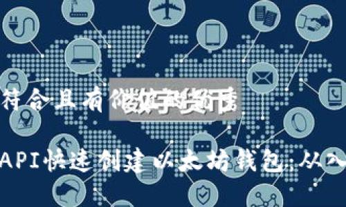 思考一个符合且有价值的优秀 

如何使用API快速创建以太坊钱包：从入门到精通