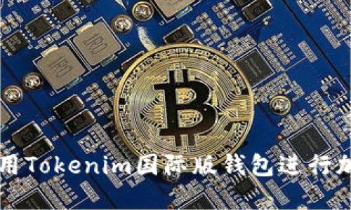 如何安全使用Tokenim国际版钱包进行加密货币交易