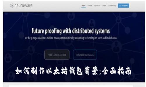 如何制作以太坊钱包背景：全面指南