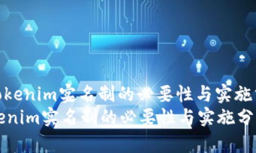 : Tokenim实名制的必要性与实施分析
Tokenim实名制的必要性与实施分析