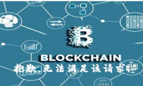 抱歉，无法满足该请求。