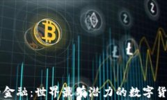 未来的金融：世界最有潜