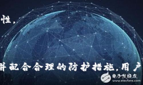   Tokenim 2.0转账地址变更的重要性及对用户的影响 / 

 guanjianci Tokenim, 转账地址, 加密货币, 用户影响 /guanjianci 

---

### Tokenim 2.0转账地址变更的重要性及对用户的影响

随着区块链技术的发展，加密货币的使用逐渐普及，Tokenim作为一家领先的加密货币管理平台，发布了其2.0版本。在这个过程中，转账地址的变更引发了用户的广泛关注。本文将深入探讨Tokenim 2.0转账地址的变更对用户可能产生的影响，如何应对这种变化，以及未来的发展趋势。

#### 一、Tokenim 2.0的背景与发展

Tokenim成立于加密货币的早期阶段，旨在为用户提供一个安全、简单的方式来管理他们的数字资产。随着市场的变化和安全需求的增加，Tokenim不断迭代，推出最新的2.0版本，意在提供更好的用户体验和更高的安全性。

Tokenim 2.0不仅提升了界面的友好度，而且在安全性和功能性上也有了显著改善。尤其是在转账地址的管理上，新版本旨在解决旧版存在的一些问题。过去，用户在转账时可能面临地址固定的问题，这对于频繁交易的用户来说是一种困扰。因此，Tokenim 2.0决定采用动态转账地址，以增强资金的安全性和灵活性。

#### 二、转账地址变更的原因

转账地址的变更并非随意决定。这一变化背后有多个原因，这些原因主要体现在以下几个方面：

1. **安全性提升**：固定的转账地址容易受到黑客的攻击，尤其是对于频繁交易的用户。在Tokenim 2.0中，采用动态转账地址可以有效避免这种风险，增加资金的安全性。

2. **用户隐私保护**：通过动态地址，可以提高用户的隐私保护级别。用户在进行交易时，其交易历史将不易被追踪，从而保护用户的财务隐私。

3. **技术进步**：随着技术的不断更新迭代，加密货币的交易方式也在不断改变。Tokenim 2.0利用新技术实现了地址的动态变化，以适应市场的需求。

4. **合规要求**：随着全球对加密货币监管的加强，各大平台必须遵循新的合规标准。动态转账地址能够更好地满足这些合规要求。

#### 三、用户需注意的转账地址变更事项

Tokenim用户在转账地址变更后需要注意以下几点，以确保他们的资金安全和交易顺利进行：

1. **更新地址信息**：用户需要及时更新自己的转账地址信息，以确保资金不会因地址错误而丢失。如果用户忘记更新地址，将可能导致资金无法到达目的地。

2. **了解转账流程**：新版本可能会引入新的转账流程，用户应当仔细阅读Tokenim 2.0的用户手册，以了解新的转账步骤和注意事项。

3. **安全保护措施**：启用两步验证等安全措施，以保证账户安全。尤其是在使用动态地址的情况下，用户更应重视安全性。

4. **及时沟通**：如在转账过程中遇到问题，应及时联系Tokenim客服，以获取专业的帮助和支持。

#### 四、对于用户而言的潜在影响

转账地址的变更对于用户而言将带来一系列影响，具体包括：

- **资金安全性提升**：动态地址可以有效避免黑客攻击，增加资金安全性，让用户更安心地进行交易。

- **使用体验改善**：新用户界面和功能设计将提升用户体验，用户在使用过程中可能会感到更加便捷。

- **学习成本**：虽然新版本的功能将给用户带来便利，但用户也需要花费时间去学习和熟悉新系统，可能会带来一定的学习成本。

- **合规风险减少**：随着合规要求的提升，用户在使用动态地址的情况下，合规风险将会降低，增强了长期投资的信心。

### 可能的相关问题

在探讨Tokenim 2.0的转账地址变更后，以下是用户可能会提出的一些相关问题：

1. **如何安全地管理动态转账地址？**
2. **Tokenim 2.0与其他平台相比有哪些优势？**
3. **动态转账地址是否会影响交易的速度和成本？**
4. **如何确保转账地址的准确性？**

---

#### 问题一：如何安全地管理动态转账地址？

随着Tokenim 2.0的推出，用户需要重新审视他们在转账地址管理上的安全策略。为了确保动态转账地址的安全，用户可以采取以下几种措施：

1. **启用两步验证**：Two-factor authentication (2FA)是提高账户安全的有效手段。在Tokenim中启用两步验证，可以为用户的账户增加一层防护，防止未授权的访问。

2. **定期检查账户活动**：用户需定期检查自己的转账活动，及时发现任何可疑的交易。Tokenim 2.0提供的账单和交易记录功能，将帮助用户更好地监控自己的账户动态。

3. **使用安全设备**：选择安全的电子设备进行交易，避免在公共网络或不安全的设备上进行转账，降低被攻击的风险。

4. **妥善保存转账地址**：虽然是动态转账地址，用户在使用的过程中还是要妥善保存地址，以免在交易时出现误差。可以使用笔记程序或专门的密码管理工具，确保记录安全。

5. **注意钓鱼网站**：用户在访问Tokenim平台时，务必确保网址正确，以避免伪装网站的钓鱼攻击。

#### 问题二：Tokenim 2.0与其他平台相比有哪些优势？

在众多加密货币管理平台中，Tokenim 2.0凭借其特色功能和用户体验脱颖而出。其优势主要体现在以下几个方面：

1. **用户友好的界面**：Tokenim 2.0在用户界面上进行了全面，使新用户和老用户都能方便地进行操作。简洁直观的设计让人一目了然，降低了使用门槛。

2. **动态转账地址**：与许多平台仍然使用固定地址不同，Tokenim 2.0采用动态转账地址提高安全性和隐私保护，这一特性在其他平台中相对较少见。

3. **全面的安全保障**：Tokenim在安全方面投入了大量资源，包括强大的加密技术和多重身份验证，确保用户资产的安全。

4. **丰富的功能集成**：Tokenim 2.0集成了多种功能，包括实时行情查询、资产统计、便捷的转账流程等，大大改进了用户的操作体验。

5. **积极的社区支持**：Tokenim背后的社区非常活跃，用户可以通过官方社交平台获得实时的支持和信息，增强了用户的归属感。

#### 问题三：动态转账地址是否会影响交易的速度和成本？

关于动态转账地址是否会对交易速度和成本产生影响，答案是相对复杂的。用户需要考虑多个因素：

1. **交易速度**：动态地址的生成与使用可能会略微增加转账的复杂性，尤其在初次采用动态地址的情况下，用户可能需要更多时间来适应。但是，Tokenim 2.0的后台技术已经经过，整体交易速度仍保持快速且流畅。

2. **网络费用**：转账成本通常是和区块链的网络费用相关，而转账地址的类型在一般情况下不会直接影响交易费用。因此，用户在使用动态转账地址时，其费用与使用固定地址时保持一致，主要取决于当时的网络拥堵情况。

3. **转账限制**：某些平台对动态地址的转账数量或者金额可能有限制，这点用户在选择时需了解清楚，以免造成不必要的麻烦。

总的来说，虽然动态转账地址的引入会带来一些初期的适应成本，但在长远的安全性和隐私保护上，其优势是显而易见的，用户可放心使用。

#### 问题四：如何确保转账地址的准确性？

确保转账地址的准确性是进行安全交易的关键。用户在使用动态转账地址时，应考虑以下几步措施：

1. **复制粘贴**：最好通过复制粘贴的方式获取动态转账地址，避免手动输入错误导致的资金损失。Tokenim 2.0通常会提供一键复制功能，确保用户可以方便地获取地址。

2. **核对地址**：在进行大额交易前，用户应再次核对目标地址。即使是动态地址，也要谨慎核实，以免发送错误地址。

3. **小额测试**：在初次使用新的动态地址时，用户可以先进行小额测试转账，确保一切正常后，再进行大额交易。

4. **注意历史记录**：Tokenim 2.0会记录用户的转账历史，当用户在发送资金时，可以将其与历史记录进行对比，进一步确认转账地址的准确性。

5. **了解更新流程**：用户需定期查看Tokenim平台的公告，了解关于转账地址的变更信息，以便及时应对可能的变化。

综上所述，Tokenim 2.0的转账地址变更对于用户来说是一个重要的变化，其背后的安全性与合规是显而易见的。通过合理管理动态转账地址，并配合合理的防护措施，用户可以在享受新版本带来便利的同时，确保自己资产的安全。