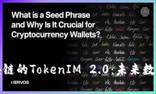 深入探讨波场区块链的TokenIM 2.0：未来数字资产管理的趋势